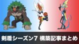 S13 ダブル ポケモン構築記事まとめ 12月版 剣盾シーズン13 ポケの記事