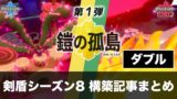 S23 ダブル ポケモン構築記事まとめ 10月版 剣盾シーズン23 ポケの記事