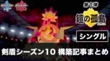 S11 ダブル ポケモン構築記事まとめ 10月版 剣盾シーズン11 ポケの記事