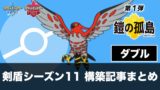 S21 ダブル ポケモン構築記事まとめ 8月版 剣盾シーズン21 ポケの記事