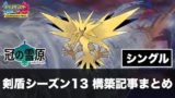 S23 ダブル ポケモン構築記事まとめ 10月版 剣盾シーズン23 ポケの記事