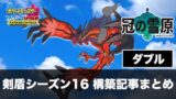 S15 ダブル ポケモン構築記事まとめ 2月版 剣盾シーズン15 ポケの記事