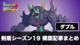 S23 ダブル ポケモン構築記事まとめ 10月版 剣盾シーズン23 ポケの記事
