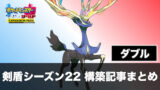 S26 ダブル ポケモン構築記事まとめ 1月版 剣盾シーズン26 ポケの記事