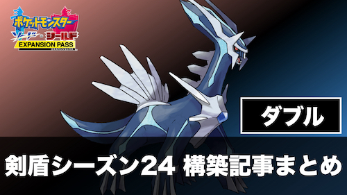 S24 ダブル ポケモン構築記事まとめ 11月版 剣盾シーズン24 ポケの記事